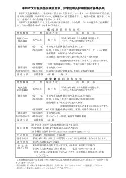 幸田町文化振興協会嘱託職員、非常勤職員採用