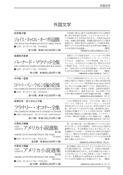 バーナード・マラマッド全集 フラナリー・オコナー全集 ジョイス・キャロル