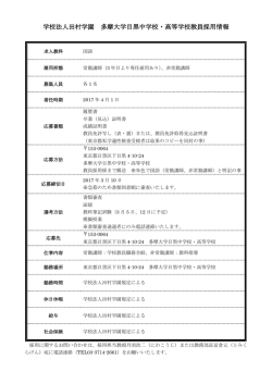 学校法人田村学園 多摩大学目黒中学校・高等学校教員採用情報
