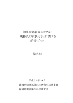知事承認審査のための「規格及び試験方法」に関するガイドブック－染毛