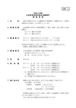 別紙 4 平成28年度 水道事業事務研修会(経営部門) 開