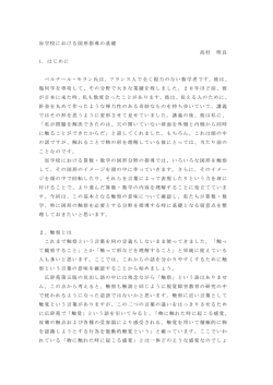 盲学校における図形指導の基礎 高村 明良 1. はじめに ベルナール