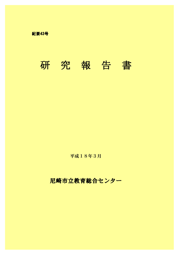 平成18年3月 尼崎市立教育総合センター