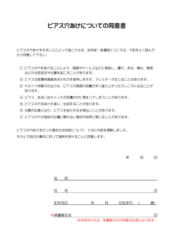 ピアス穴あけについての同意書