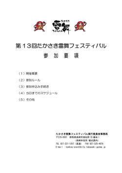 第 13回たかさき雷舞フェスティバル 参 加 要 項