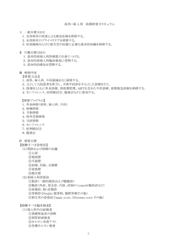 1 産科・婦人科 初期研修カリキュラム Ⅰ 一般目標（GIO） 1．女性特有の