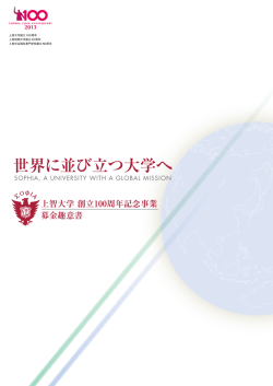 世界に並び立つ大学へ - SOPHIA未来募金