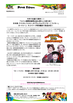 8月 13日（金）、21日 - カートゥーン ネットワーク