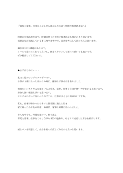 『育児と家事、仕事をこなしがら成功した方法～時間の有効活用法