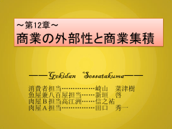 第十二章 商業の外部性と商業集積