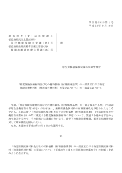 特定保険医療材料及びその材料価格（材料価格基準）の一部改正に伴う