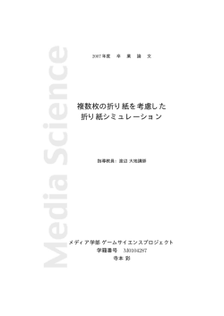 複数枚の折り紙を考慮した 折り紙シミュレーション