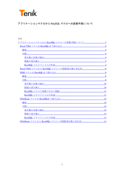 アプリケーションマクロから KeySQL マクロへの変換手順について