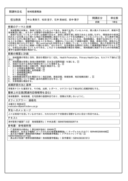 開講科目名 担当教員 開講区分 単位数 授業のテーマと目標 授業の概要