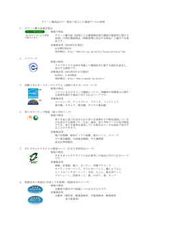 1 グリーン購入法適合商品 制度の特色 対象物品等（2016年2月現在