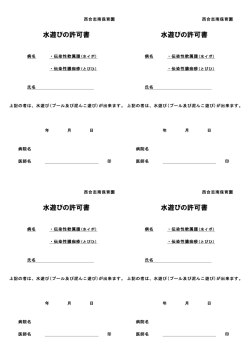 水遊びの許可書 水遊びの許可書 水遊びの許可書