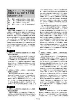 酸化ストレス下の神経伝達 物質輸送体に作用する芳香 性化合物の探索