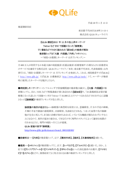 詳しくはこちら - 株式会社QLife（キューライフ）