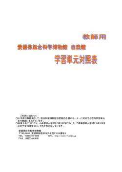 【自然館学習単元対照表】PDF形式