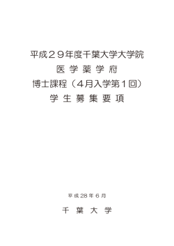 4月入学第1回 - 国立大学法人千葉大学大学院薬学研究院・薬学部