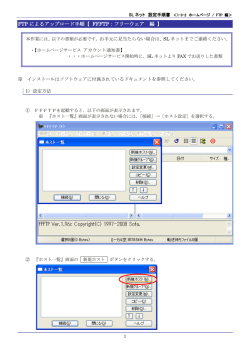 FTP によるアップロード手順【 FFFTP：フリーウェア 編 】