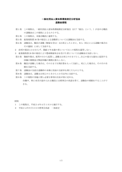 一般社団法人愛知県環境測定分析協会 退職金規程