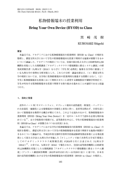 私物情報端末の授業利用