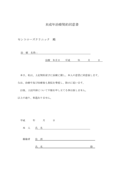 未成年治療契約同意書 - セントローズクリニック