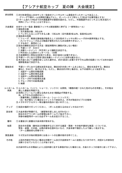 【アシアナ航空カップ 夏の陣 大会規定】