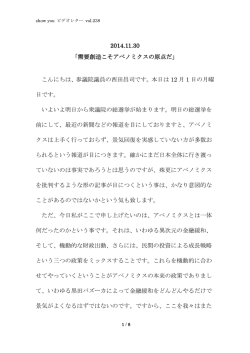 2014.11.30 「需要創造こそアベノミクスの原点だ」