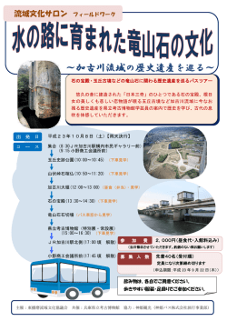 ～加古川流域の歴史遺産を巡る～