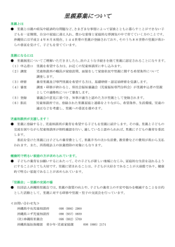 里親募集について