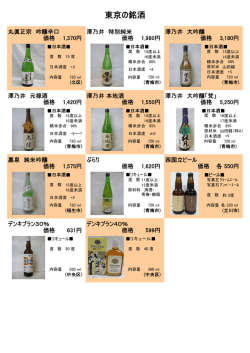 東京の銘酒