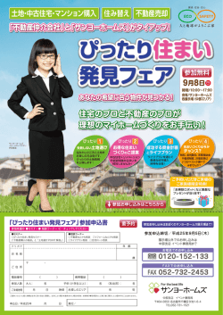 ぴったり住まい ぴったり住まい 発見フェア