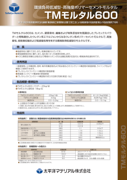 TMモルタル600 - 太平洋マテリアル株式会社