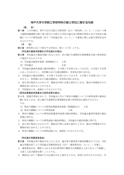 神戸大学大学院工学研究科の修士学位に関する内規