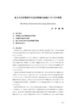 私立大学が提供する会計情報の意義についての考察
