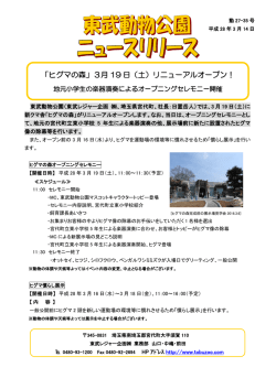 「ヒグマの森」3月 19 日（土）リニューアルオープン！