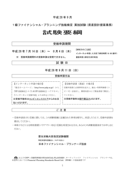 試験要綱 - 日本FP協会