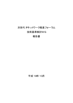 次世代IPネットワーク推進フォーラム 技術基準検討WG 報告書 平成18