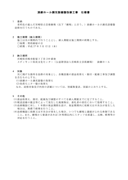 演劇ホール調光設備盤改修工事 仕様書