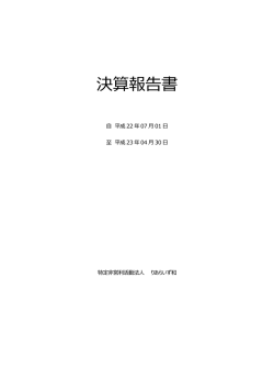 自 平成 22 年 07 月 01 日 至 平成 23 年 04 月 30 日 特定非営利活動