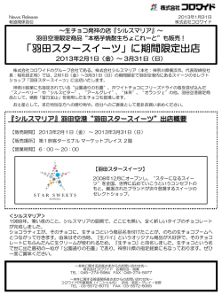 羽田空港限定商品“本格芋焼酎生ちょこれーと”も