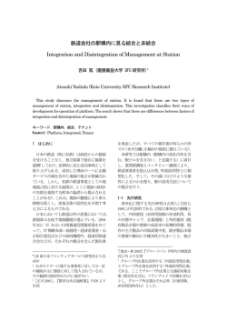 鉄道会社の駅構内に見る統合と非統合 Integration and Disintegration