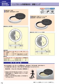 ハンドホール用縁塊600・調整リング