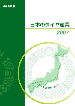 PDFファイル - 一般社団法人 日本自動車タイヤ協会 JATMA