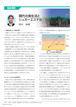 現代の食生活と シュガーエステル