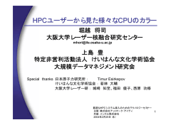 HPCユーザーから見た様々なCPUのカラー