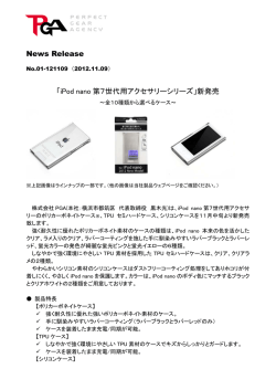 News Release 「iPod nano 第7世代用アクセサリーシリーズ」新発売
