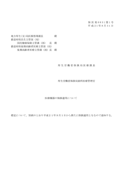 保医発 0 8 3 1 第 1 号 平成 2 1 年 8 月 3 1 日 地方厚生(支)局医療指導